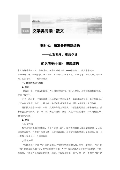 第8部分 散文阅读 课时62 精准分析思路结构——文思有路,遵路识真