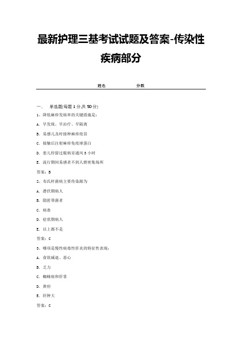 最新护理三基考试试题及答案-传染性疾病部分 (2)