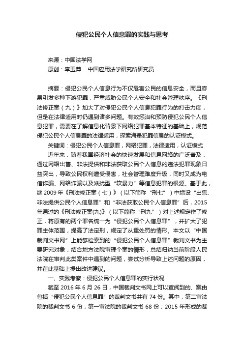 侵犯公民个人信息罪的实践与思考