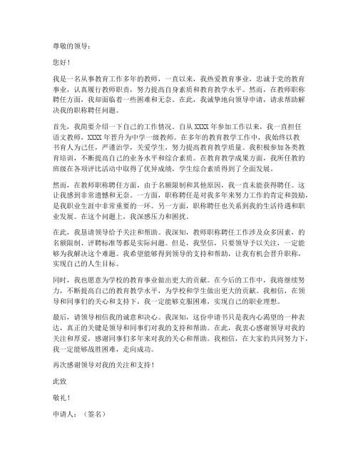 教师职称无聘任申请书范文