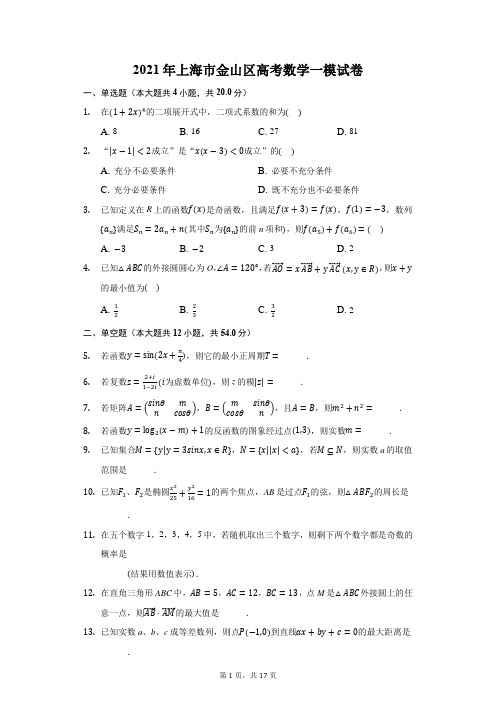 2021年上海市金山区高考数学一模试卷(附答案详解)