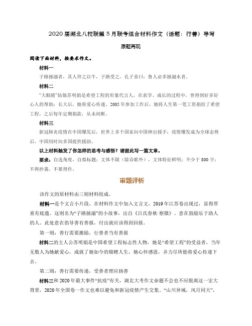 2020届湖北八校联盟5月联考组合材料作文(话题：行善)导写(审题立意+范文欣赏)