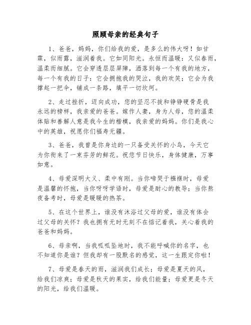 照顾母亲的经典句子