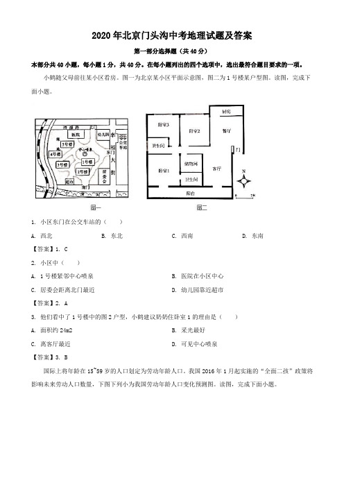 2020年北京门头沟中考地理试题及答案