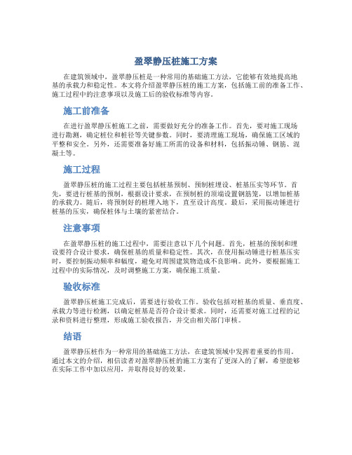 盈翠静压桩施工方案