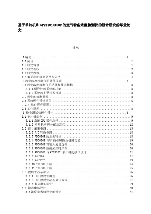 基于单片和GP2Y1010AUOF的空气粉尘浓度检测仪的设计研究的毕业论文