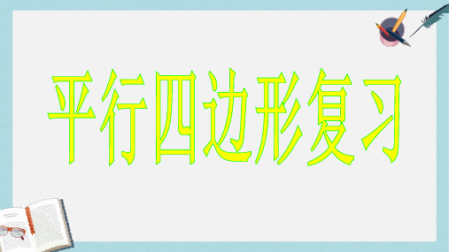 【八下数学】人教版八年级数学下册第18章平行四边形总复习ppt课件—精选资料