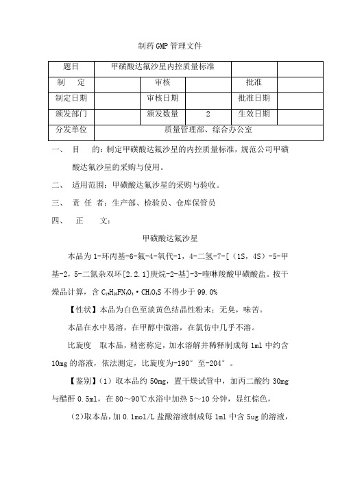 甲磺酸达氟沙星内控质量标准