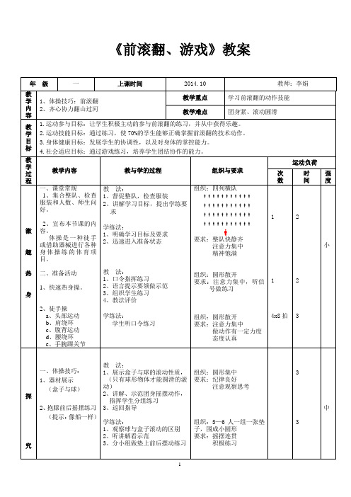 一年级小学体育《前滚翻》教案