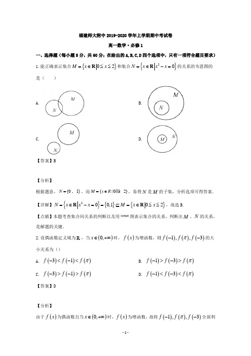 【解析】福建省福州市福建师大附中2019-2020学年高一上学期期中考试数学试题