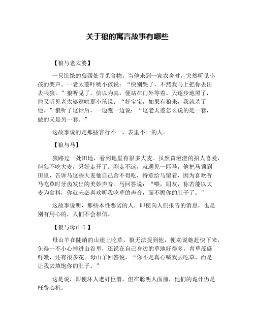 关于狼的寓言故事有哪些