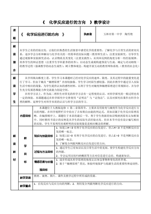 广西玉林市第一中学人教版高中化学选修四2.4化学反应进行的方向 教案