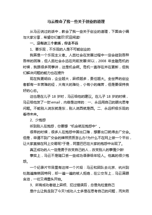 马云教会了我一些关于创业的道理