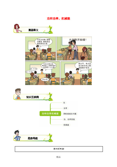 201x-201x学年八年级物理下册第十一章功和功率机械能讲义 新人教版