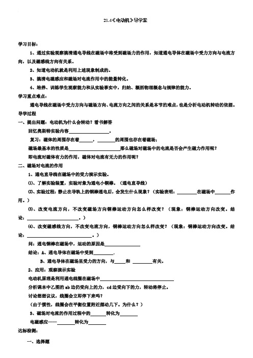 2019版人教版九年级《20.4电动机》导学案【1】(表格版)