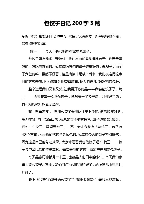 包饺子日记200字3篇