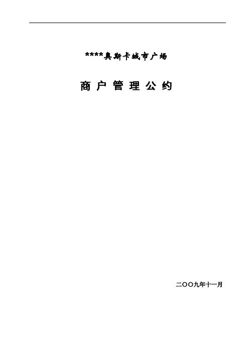 商户管理公约