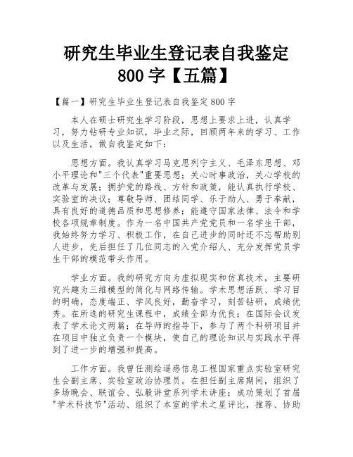 研究生毕业生登记表自我鉴定800字【五篇】