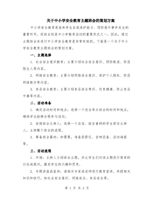 关于中小学安全教育主题班会的策划方案