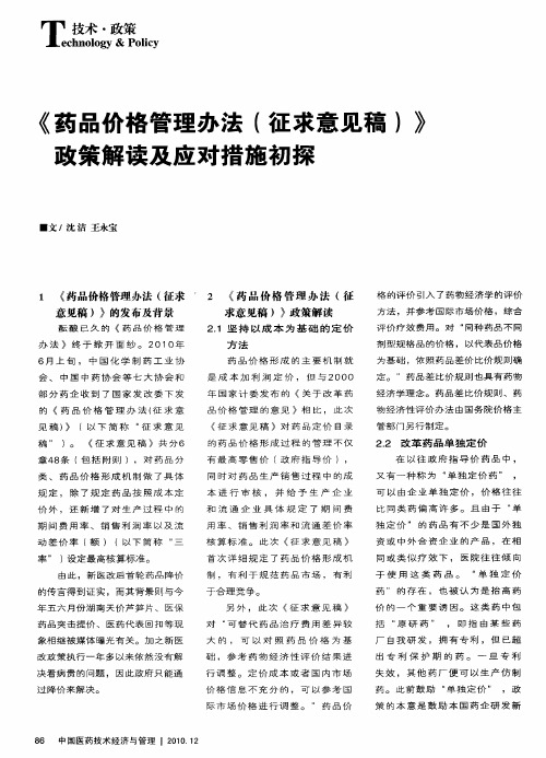 《药品价格管理办法(征求意见稿)》政策解读及应对措施初探