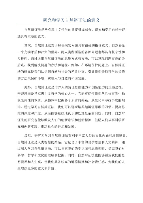 研究和学习自然辩证法的意义