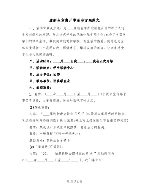 迎新生方案开学活动方案范文（4篇）