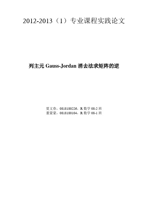 列主元Gauss-Jordan消去法求矩阵的逆