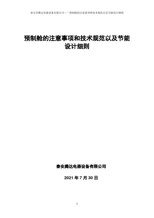 预制舱的注意事项和技术规范以及节能设计细则