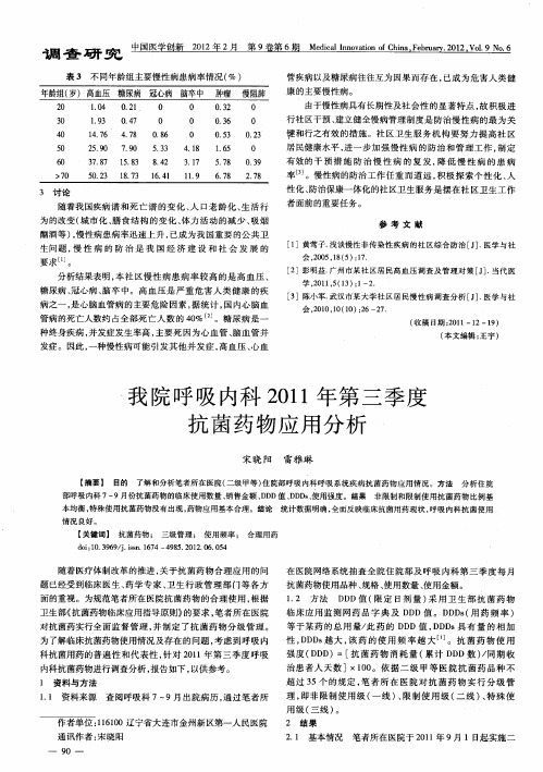 我院呼吸内科2011年第三季度抗菌药物应用分析