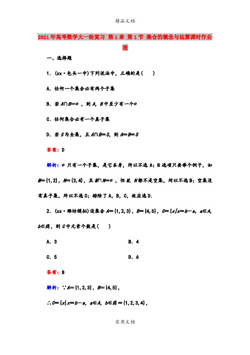 2021年高考数学大一轮复习 第1章 第1节 集合的概念与运算课时作业 理