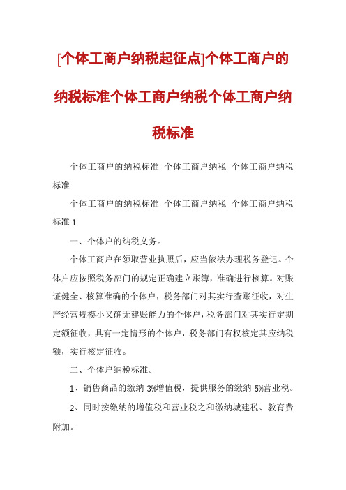 [个体工商户纳税起征点]个体工商户的纳税标准个体工商户纳税个体工商户纳税标准