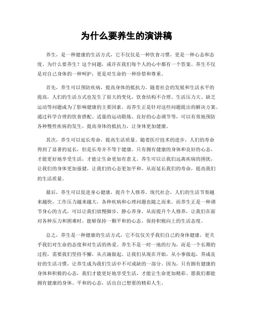 为什么要养生的演讲稿