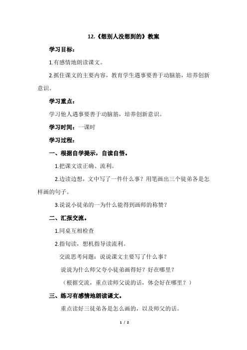 人教版2017小学三年级(下册)第十二课想别人没想到的(教案)