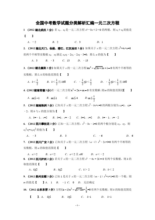 中考数学试题分类解析汇编一元二次方程