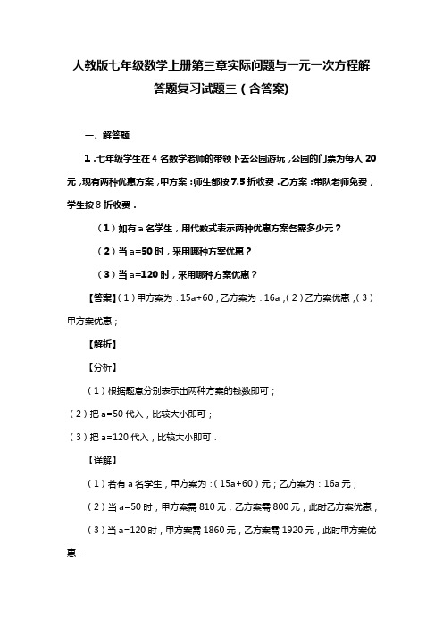 人教版七年级数学上册第三章实际问题与一元一次方程解答题复习试题三(含答案) (81)