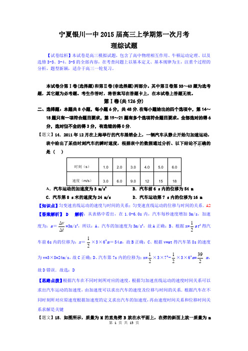 2015届银川一中高三上学期第一次月考理综解析版(2014.08)