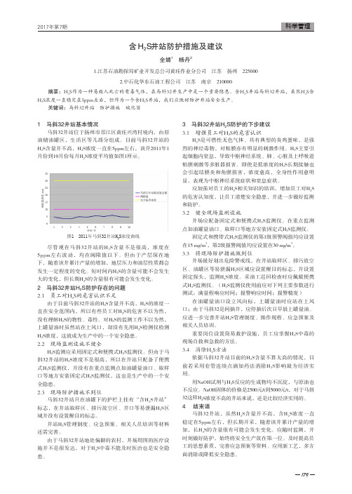 含H2S井站防护措施及建议