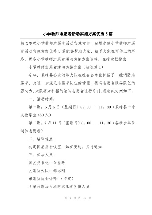 小学教师志愿者活动实施方案优秀5篇