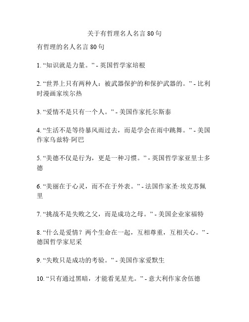 关于有哲理名人名言80句