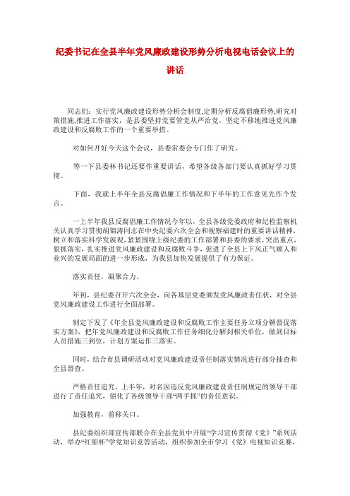 纪委书记在全县半年党风廉政建设形势分析电视电话会议上的讲话