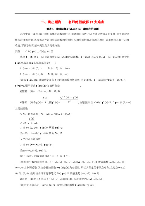 (北京专用)2019版高考数学一轮复习 名师绝招破解13大难点增分册作业本 (理)