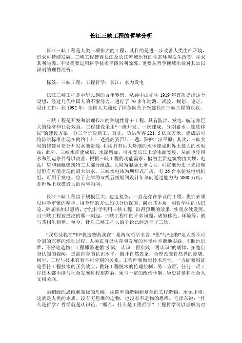 长江三峡工程的哲学分析