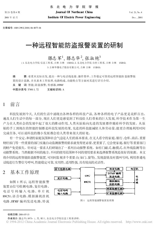 一种远程智能防盗报警装置的研制