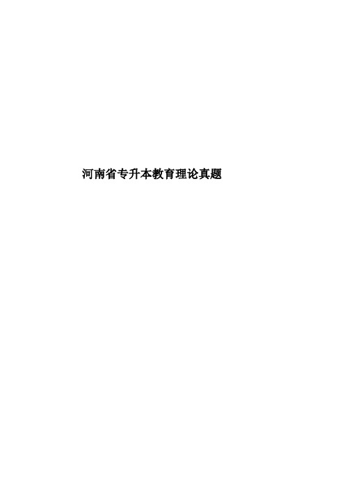 河南省专升本教育理论真题模拟