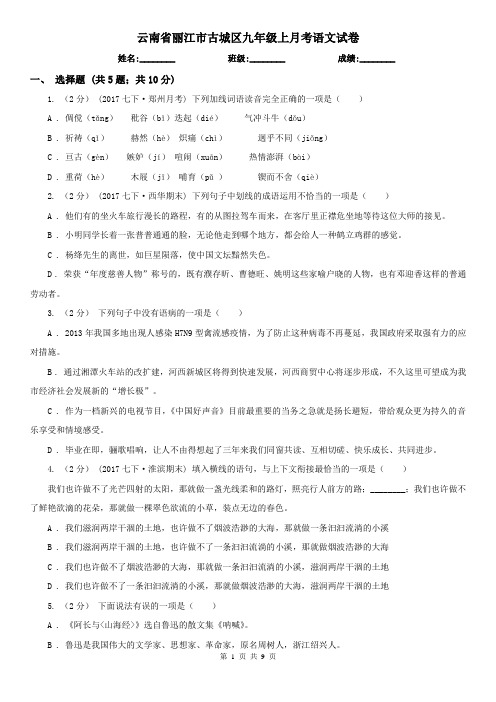 云南省丽江市古城区九年级上月考语文试卷