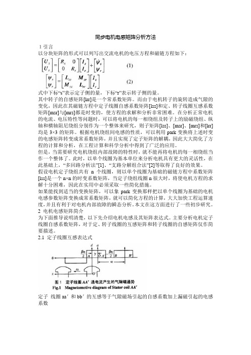 同步电机电感矩阵分析方法