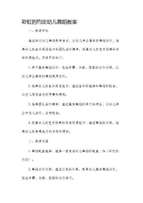 彩虹的约定幼儿舞蹈市公开课获奖教案省名师优质课赛课一等奖教案