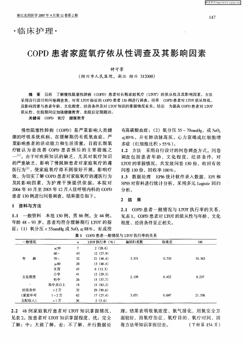 COPD患者家庭氧疗依从性调查及其影响因素