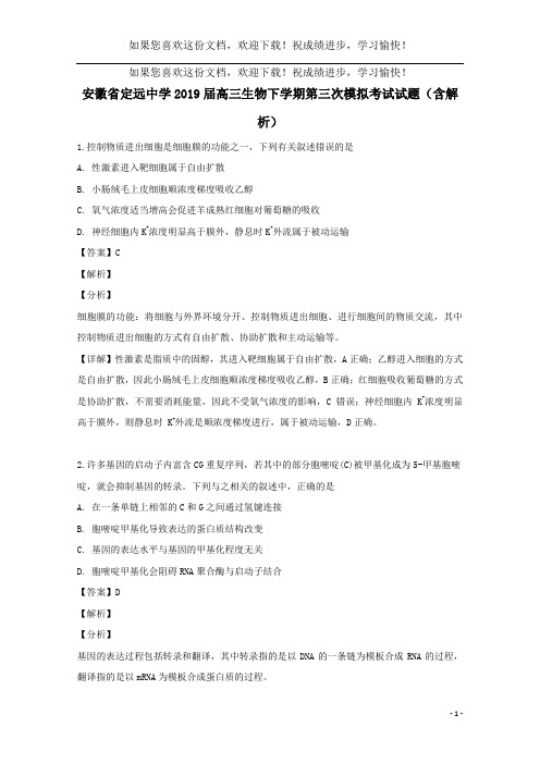 安徽省定远中学2019届高三生物下学期第三次模拟考试试题(含解析)