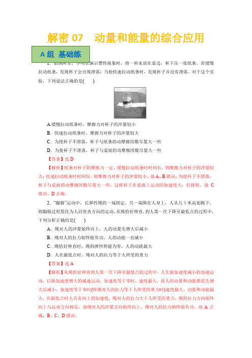 解密07动量和能量的综合应用(分层训练)(全国通用)解析版